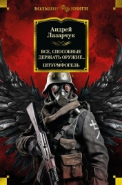 Все, способные держать оружие… Штурмфогель (сборник) - Лазарчук Андрей Геннадьевич